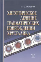 Хирургическое лечение травматических повреждений хрусталика