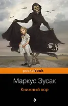 Книжный вор.