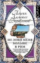 Не зови меня больше в Рим: роман