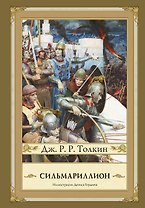 Сильмариллион (иллюстрации Дениса Гордеева)