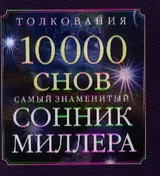 Сонник Миллера