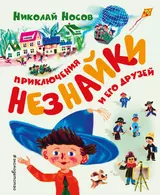 Приключения Незнайки и его друзей (ил. А. Борисова)