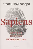 Sapiens. Краткая история человечества