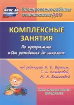 Комплексные занятия по программе "От рождения до школы" под редакцией Н.Е. Вераксы, Т.С. Комаровой и др. Группа раннего возраста (от 2 до 3 лет) ФГОС