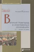 Великий Новгород в иностранных сочинениях. XV - начало XX века