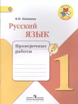 Русский язык. 1 кл. Проверочные работы. (ФГОС) / УМК Школа России