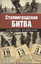 Сталинградская битва. Полная хроника - 200 дней и ночей