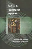 Психология переноса. Интерпретация на основе алхимических изображений