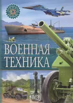 Военная техника