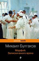 Морфий. Записки юного врача
