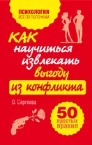 Как научиться извлекать выгоду из конфликта. 50 простых правил