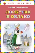 Лоскутик и Облако