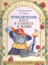 Приключения Кота в сапогах и шляпе