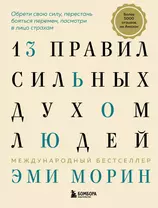 13 правил сильных духом людей. Обрети свою силу, перестань бояться перемен, посмотри в лицо страхам