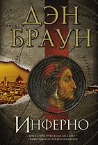 Инферно: роман