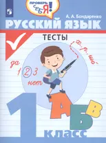 Русский язык. 1 класс. Тесты