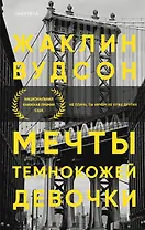 Мечты темнокожей девочки