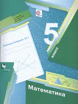 Математика 5 класс Р/т №1 (м) Мерзляк (ФГОС)