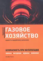 Газовое хозяйство Безопасность при эксплуатации… (2 изд) (м) Бадагуев
