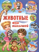 Животные для малышей