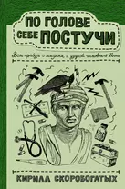 По голове себе постучи: вся правда о мигрени и другой головной боли