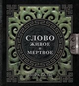 Слово живое и мертвое