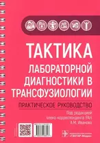 Тактика лабораторной диагностики в трансфузиологии: практическое руководство