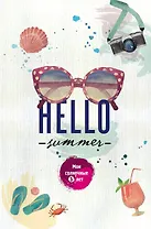 Hello Summer. Мои солнечные 5 лет
