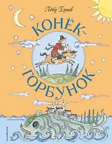 Конёк-Горбунок (ил. Т. Муравьёвой)