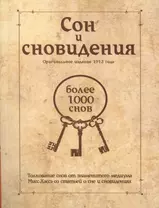 Сон и сновидения (более 1000 снов)