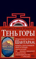 Шантарам Книга 2 Тень горы