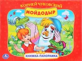 Мойдодыр (Кн. - панорамка) (Умка) (картон)