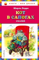 Кот в сапогах. Сказки