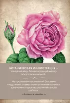 Э.АртХобби.БиР.Блокнот.Ботаническая иллюстр.(роз)