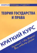 Краткий курс по теории государства и права: учебное пособие