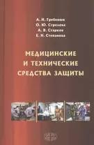 Медицинские и технические средства защиты. Учебное пособие