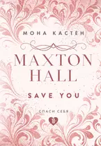 Maxton Hall. Книга 2. Спаси себя