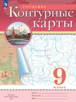 География. 9 класс. Контурные карты. (Традиционный комплект)