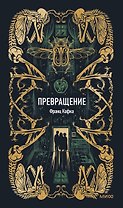 Превращение. Вечные истории