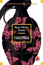 Гламорама