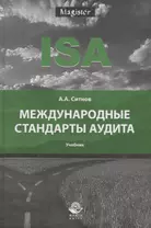 Международные стандарты аудита. Учебник