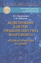 Бюджетирование в системе управленческого учета малого бизнеса… (мНаучКн) Вахрушина