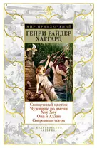 Священный цветок. Чудовище по имени Хоу-Хоу. Она и Аллан. Сокровище озера