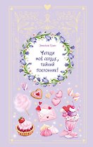 Укради мое сердце, тайный поклонник!