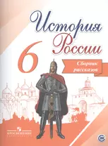 Данилов. История России. Сборник рассказов. 6 класс