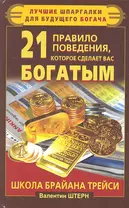 21 правило поведения, которое сделает вас богатым. Школа Брайана Трейси