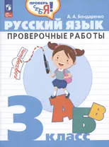 Русский язык. 3 класс. Проверочные работы. Учебное пособие