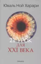 21 урок для XXI века