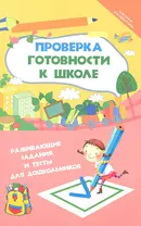 Проверка готовности к школе : развивающие задания и тесты для дошкольников