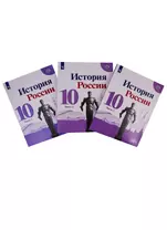 История России. 10 класс. Базовый и углубленный уровни. Учебник. В трех частях (комплект из 3 книг)